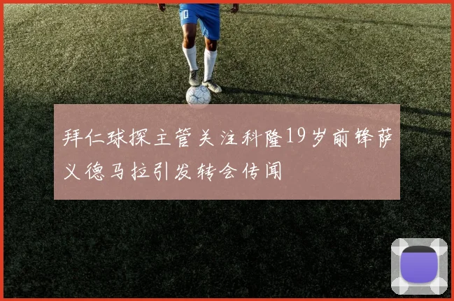 拜仁球探主管关注科隆19岁前锋萨义德马拉引发转会传闻