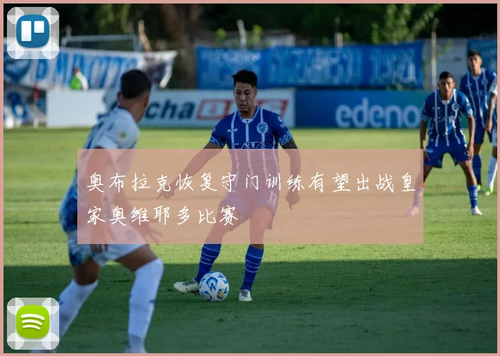 奥布拉克恢复守门训练有望出战皇家奥维耶多比赛