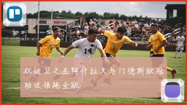 双边卫之王阿什拉夫与门德斯欧冠助攻领跑全欧
