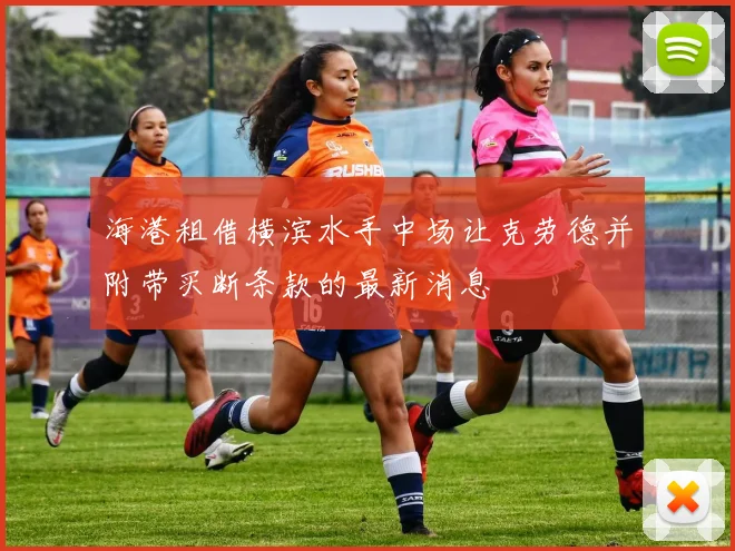 海港租借横滨水手中场让克劳德并附带买断条款的最新消息