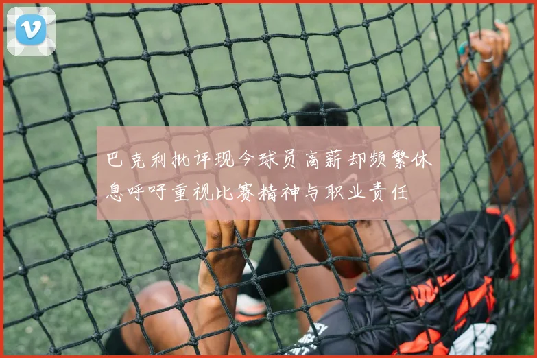 巴克利批评现今球员高薪却频繁休息呼吁重视比赛精神与职业责任