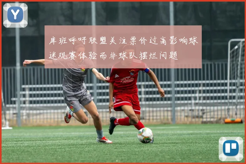 库班呼吁联盟关注票价过高影响球迷观赛体验而非球队摆烂问题