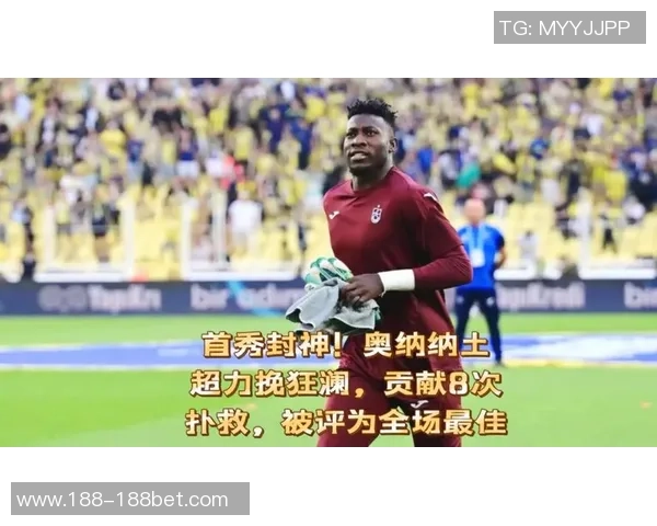 奥纳纳在土超感受到温暖仍计划明夏回曼联备战季前赛