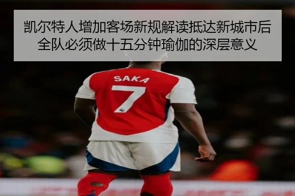 凯尔特人增加客场新规解读抵达新城市后全队必须做十五分钟瑜伽的深层意义 - 188bet
